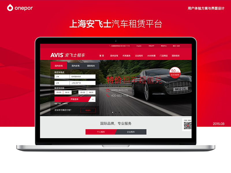 上海安飞士汽车租赁平台官网设计